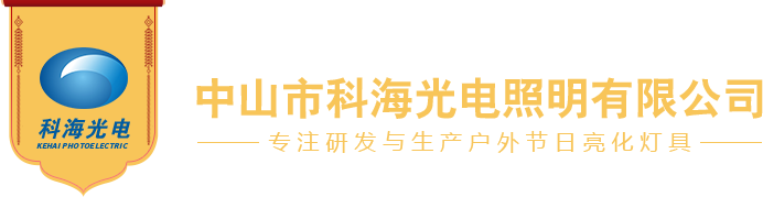 中山市科海光电照明公司