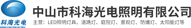 Zhongshan Kehai Optoelectronic Lighting Co., Ltd